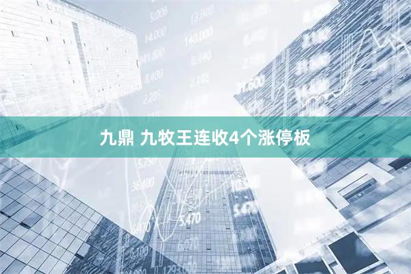 九鼎 九牧王连收4个涨停板
