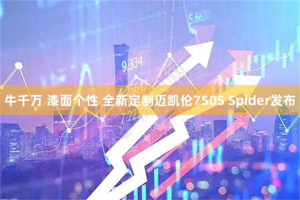 牛千万 漆面个性 全新定制迈凯伦750S Spider发布